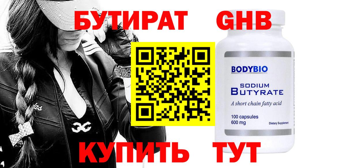 Бутират 1.4BDO  Вход с VPN  БУТИРАТ  Березники 